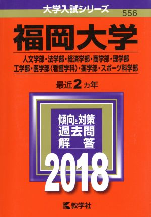 福岡大学(人文学部・法学部・経済学部・商学部・理学部・工学部・医学部〈看護学科〉・薬学部・スポーツ科学部)(2018) 大学入試シリーズ556