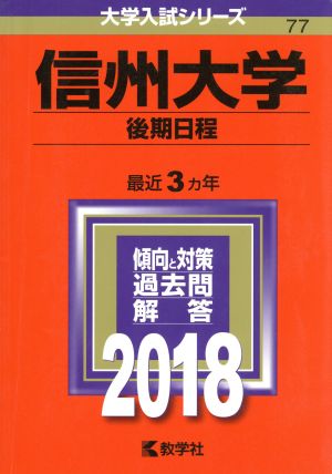 信州大学 後期日程(2018) 大学入試シリーズ77