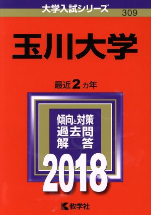 玉川大学(2018) 大学入試シリーズ309