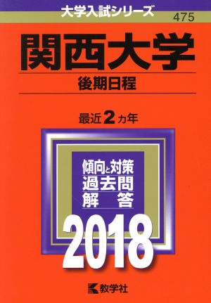 関西大学 後期日程(2018) 大学入試シリーズ475