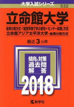 立命館大学(2018) 後期分割方式・「経営学部で学ぶ感性+センター試験」方式 立命館アジア太平洋大学-後期分割方式 大学入試シリーズ532