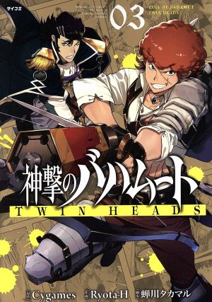 神撃のバハムート TWIN HEADS(03)サイコミ