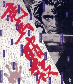竜馬暗殺(HDニューマスター版)(Blu-ray Disc)