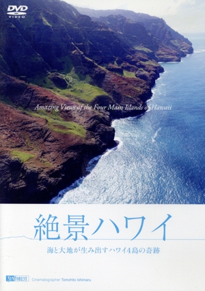 絶景ハワイ 海と大地が生み出すハワイ4島の奇跡