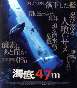 海底47m(Blu-ray Disc)