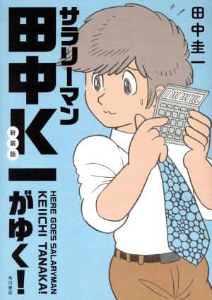 サラリーマン田中K一がゆく！ 新装版コミック