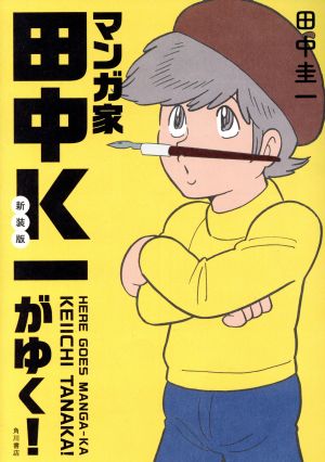 マンガ家田中K一がゆく！ 新装版 コミック