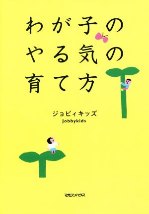 わが子のやる気の育て方