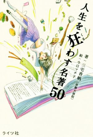 人生を狂わす名著50