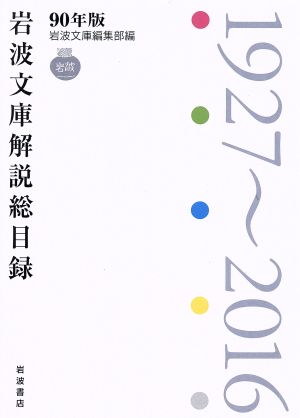 90年版 岩波文庫解説総目録 1927～2016