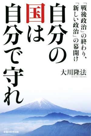 自分の国は自分で守れ 「戦後政治」の終わり、「新しい政治」の幕開け