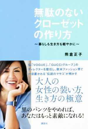 無駄のないクローゼットの作り方 暮らしも生き方も軽やかに