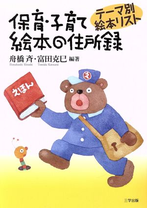 保育・子育て絵本の住所録 テーマ別絵本リスト