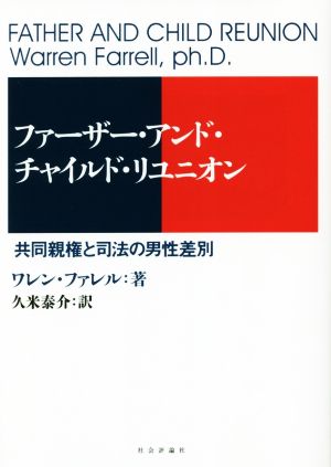 ファーザー・アンド・チャイルド・リユニオン共同親権と司法の男性差別