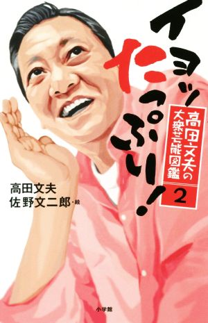 イヨッ たっぷり！ 高田文夫の大衆芸能図鑑 2