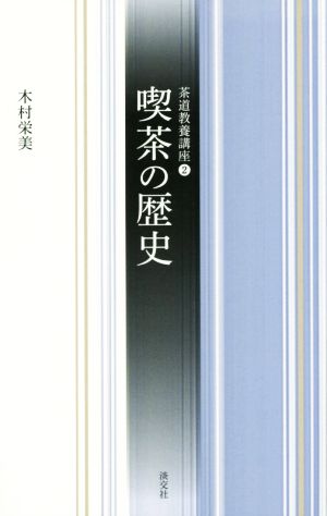 喫茶の歴史 茶道教養講座2