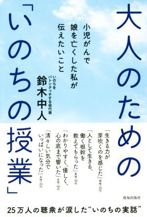 大人のための「いのちの授業」 小児がんで娘を亡くした私が伝えたいこと