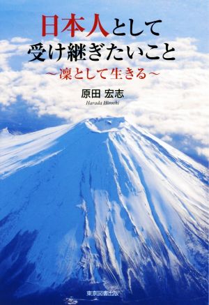 日本人として受け継ぎたいこと 凜として生きる