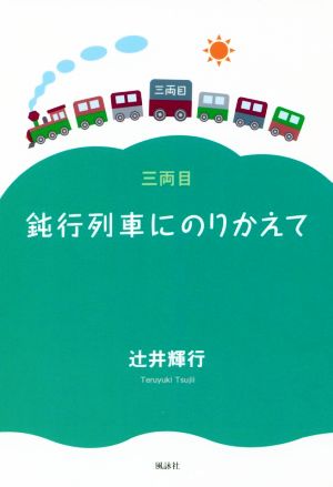 鈍行列車にのりかえて 三両目