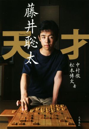 天才 藤井聡太