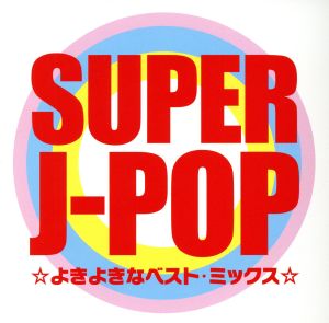 SUPER J-POP ☆よきよきなベスト・ミックス☆