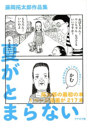 夏がとまらない 藤岡拓太郎作品集