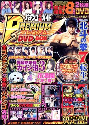 パチンコ必勝ガイド PREMIUM DVD-BOX GW MOOK325