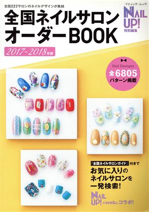 全国ネイルサロンオーダーBOOK(2017-2018年版) NAIL UP特別編集 ブティックムック