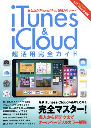 iTunes&iCloud超活用完全ガイド iOS11対応 最新版 マイウェイムック