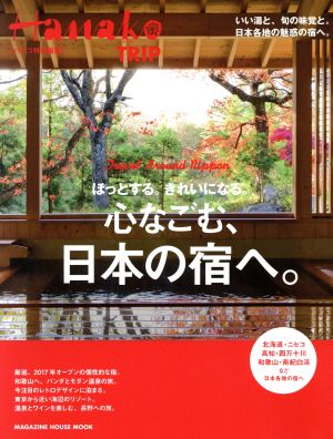 ほっとする。きれいになる。心なごむ、日本の宿へ。 Hanako特別編集 MAGAZINE HOUSE MOOK