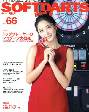 SOFTDARTS BIBLE(vol.66) 大特集 トッププレーヤーのマイダーツ大研究 サンエイムック