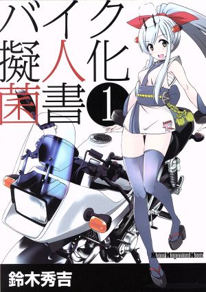 バイク擬人化菌書(1) Motor Magazine Mook