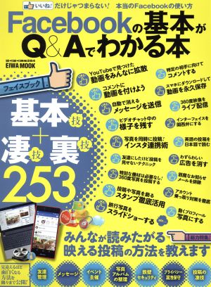 Facebookの基本がQ&Aでわかる本 EIWA MOOK らくらく講座284