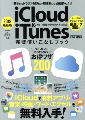 iCloud&iTunes完璧使いこなしブック iOS11搭載のiPhone&iPad対応(2018最新版) EIWA MOOK らくらく講座283