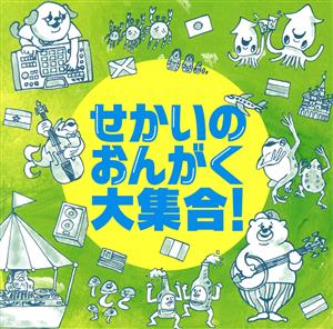 せかいのおんがく大集合！