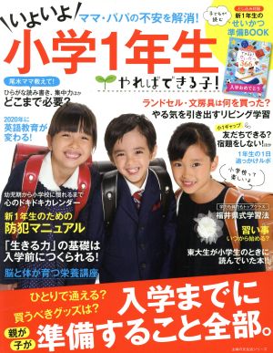 やればできる子！いよいよ小学1年生 主婦の友生活シリーズ