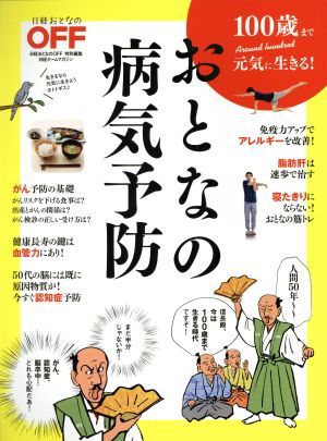 100歳まで元気に生きる！おとなの病気予防 日経おとなのOFF特別編集 日経ホームマガジン