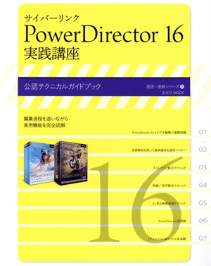 サイバーリンク PowerDirector16 実践講座 玄光社MOOK 速読・速解シリーズ15