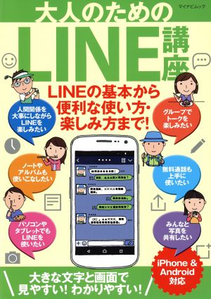 大人のためのLINE講座 iPhone&Android対応 マイナビムック