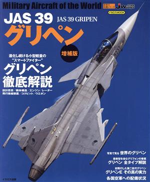 JAS39 グリペン 増補版 イカロスMOOK 世界の名機シリーズ