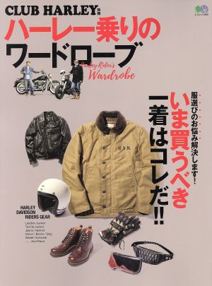 ハーレー乗りのワードローブ エイムック CLUB HARLEY別冊