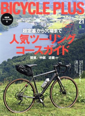 BICYCLE PLUS(vol.21) 人気ツーリングコースガイド エイムック