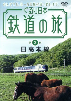 ぐるり日本 鉄道の旅 第3巻 日高本線