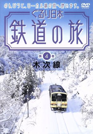 ぐるり日本 鉄道の旅 第4巻 木次線