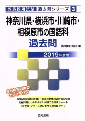 神奈川県・横浜市・川崎市・相模原市の国語科過去問(2019年度版) 教員採用試験「過去問」シリーズ3