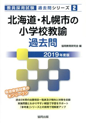 北海道・札幌市の小学校教諭過去問(2019年度版) 教員採用試験「過去問」シリーズ2