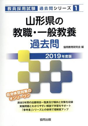 山形県の教職・一般教養過去問(2019年度版) 教員採用試験「過去問」シリーズ1