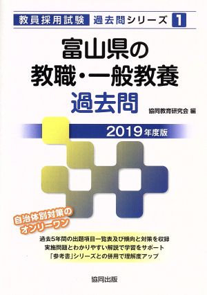 富山県の教職・一般教養過去問(2019年度版) 教員採用試験「過去問」シリーズ1