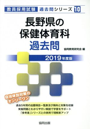 長野県の保健体育科過去問(2019年度版) 教員採用試験「過去問」シリーズ10