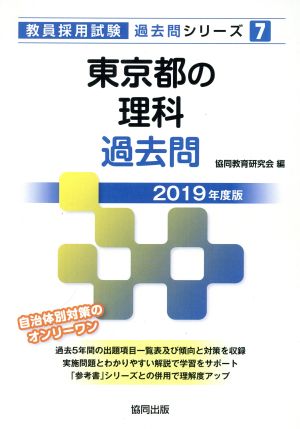 東京都の理科過去問(2019年度版) 教員採用試験「過去問」シリーズ7